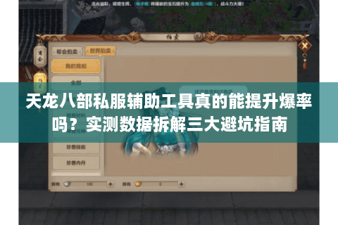 天龙八部私服辅助工具真的能提升爆率吗?实测数据拆解三大避坑指南 天龙八部私服辅助工具真的能提升爆率吗?实测数据拆解三大避坑指南