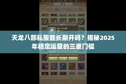 天龙八部私服能长期开吗?揭秘2025年稳定运营的三重门槛 天龙八部私服能长期开吗?揭秘2025年稳定运营的三重门槛