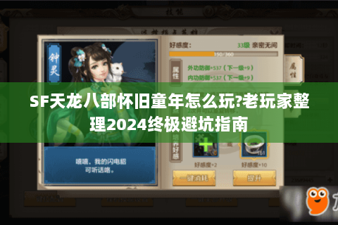SF天龙八部怀旧童年怎么玩?老玩家整理2024终极避坑指南 SF天龙八部怀旧童年怎么玩?老玩家整理2024终极避坑指南