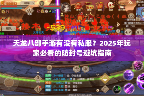 天龙八部手游有没有私服?2025年玩家必看的防封号避坑指南 天龙八部手游有没有私服?2025年玩家必看的防封号避坑指南