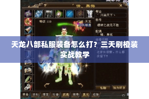 天龙八部私服装备怎么打?三天刷橙装实战教学 天龙八部私服装备怎么打?三天刷橙装实战教学