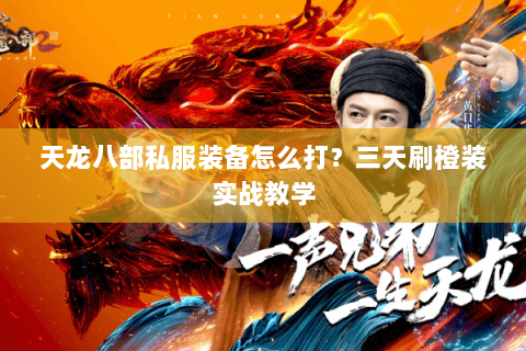 天龙八部私服装备怎么打?三天刷橙装实战教学 天龙八部私服装备怎么打?三天刷橙装实战教学