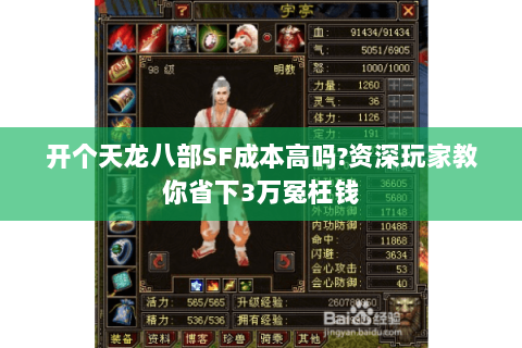 开个天龙八部SF成本高吗?资深玩家教你省下3万冤枉钱 开个天龙八部SF成本高吗?资深玩家教你省下3万冤枉钱