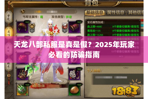 天龙八部私服是真是假?2025年玩家必看的防骗指南 天龙八部私服是真是假?2025年玩家必看的防骗指南