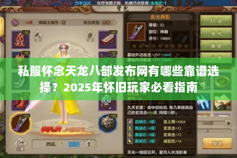 私服怀念天龙八部发布网有哪些靠谱选择?2025年怀旧玩家必看指南 私服怀念天龙八部发布网有哪些靠谱选择?2025年怀旧玩家必看指南