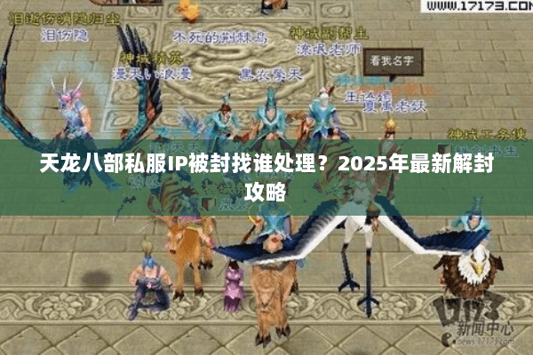 天龙八部私服IP被封找谁处理?2025年最新解封攻略 天龙八部私服IP被封找谁处理?2025年最新解封攻略