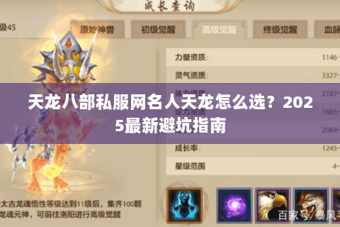 天龙八部私服网名人天龙怎么选?2025最新避坑指南 天龙八部私服网名人天龙怎么选?2025最新避坑指南