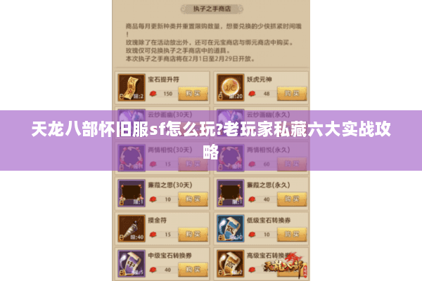 天龙八部怀旧服sf怎么玩?老玩家私藏六大实战攻略 天龙八部怀旧服sf怎么玩?老玩家私藏六大实战攻略
