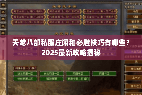 天龙八部私服庄闲和必胜技巧有哪些？2025最新攻略揭秘