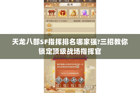 天龙八部SF指挥排名哪家强?三招教你锁定顶级战场指挥官 天龙八部SF指挥排名哪家强?三招教你锁定顶级战场指挥官