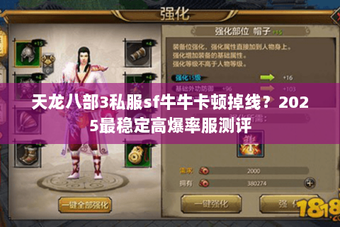 天龙八部3私服sf牛牛卡顿掉线?2025最稳定高爆率服测评 天龙八部3私服sf牛牛卡顿掉线?2025最稳定高爆率服测评