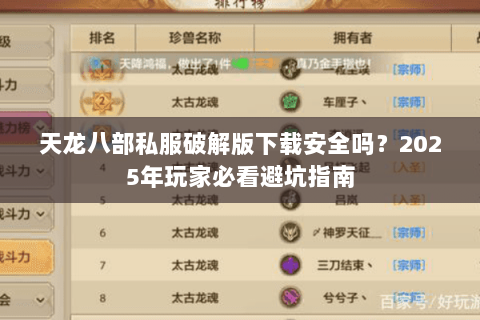 天龙八部私服破解版下载安全吗？2025年玩家必看避坑指南