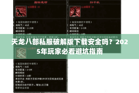 天龙八部私服破解版下载安全吗？2025年玩家必看避坑指南