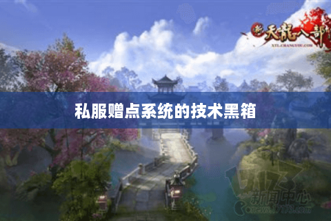 私服赠点系统的技术黑箱 私服赠点系统的技术黑箱