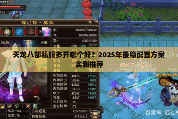 天龙八部私服多开哪个好?2025年最稳配置方案实测推荐 天龙八部私服多开哪个好?2025年最稳配置方案实测推荐
