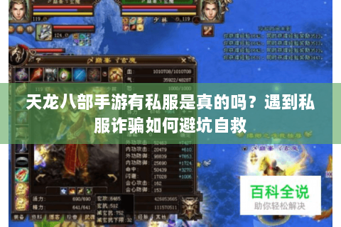 天龙八部手游有私服是真的吗?遇到私服诈骗如何避坑自救 天龙八部手游有私服是真的吗?遇到私服诈骗如何避坑自救