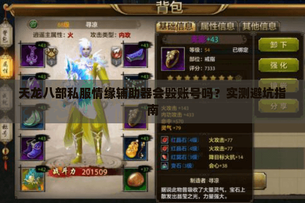 天龙八部私服情缘辅助器会毁账号吗?实测避坑指南 天龙八部私服情缘辅助器会毁账号吗?实测避坑指南