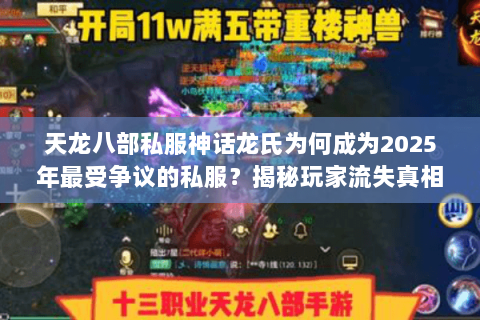 天龙八部私服神话龙氏为何成为2025年最受争议的私服?揭秘玩家流失真相 天龙八部私服神话龙氏为何成为2025年最受争议的私服?揭秘玩家流失真相