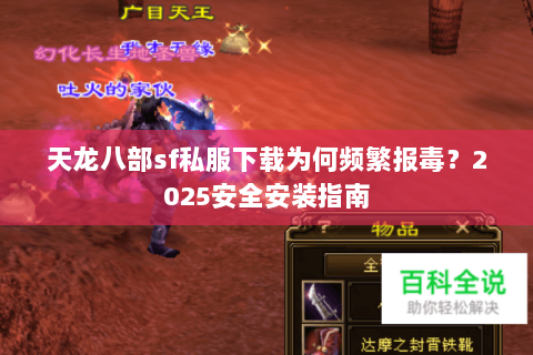 天龙八部sf私服下载为何频繁报毒?2025安全安装指南 天龙八部sf私服下载为何频繁报毒?2025安全安装指南