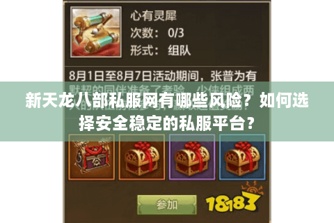 新天龙八部私服网有哪些风险?如何选择安全稳定的私服平台? 新天龙八部私服网有哪些风险?如何选择安全稳定的私服平台?