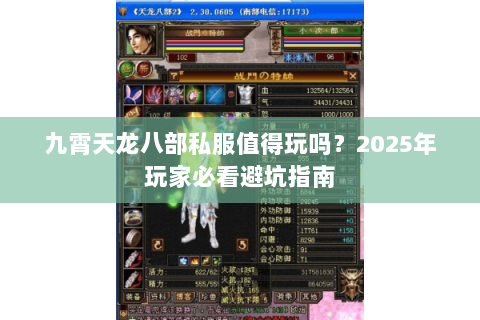 九霄天龙八部私服值得玩吗?2025年玩家必看避坑指南 九霄天龙八部私服值得玩吗?2025年玩家必看避坑指南