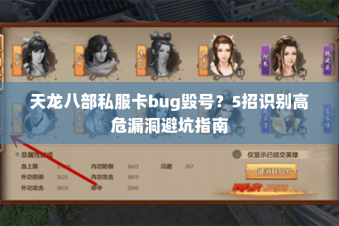 天龙八部私服卡bug毁号?5招识别高危漏洞避坑指南 天龙八部私服卡bug毁号?5招识别高危漏洞避坑指南