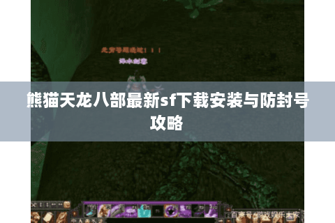 熊猫天龙八部最新sf下载安装与防封号攻略