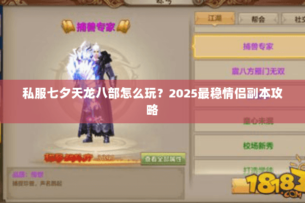 私服七夕天龙八部怎么玩?2025最稳情侣副本攻略 私服七夕天龙八部怎么玩?2025最稳情侣副本攻略