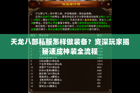 天龙八部私服怎样做装备？资深玩家揭秘速成神装全流程