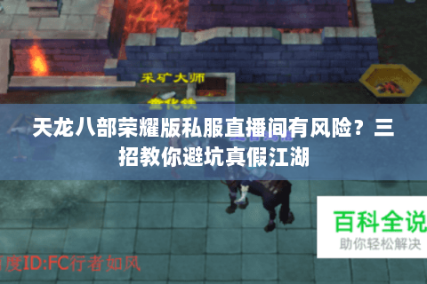 天龙八部荣耀版私服直播间有风险？三招教你避坑真假江湖