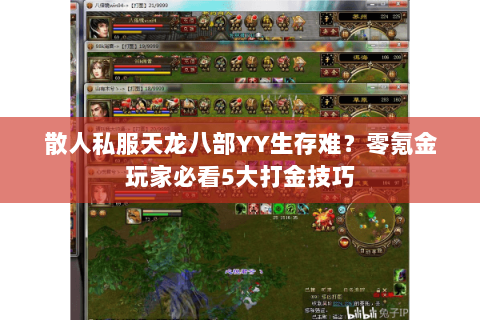 散人私服天龙八部YY生存难?零氪金玩家必看5大打金技巧 散人私服天龙八部YY生存难?零氪金玩家必看5大打金技巧