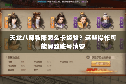 天龙八部私服怎么卡经验？这些操作可能导致账号清零