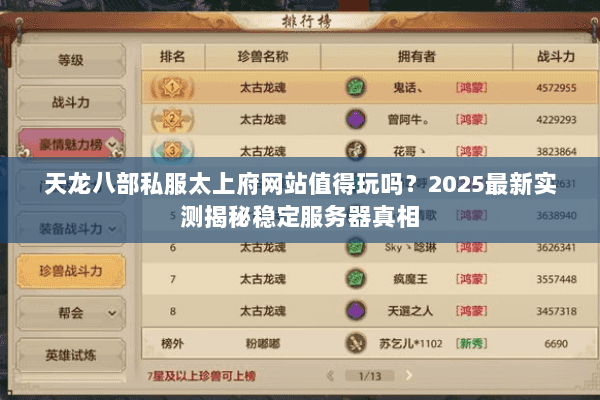 天龙八部私服太上府网站值得玩吗?2025最新实测揭秘稳定服务器真相 天龙八部私服太上府网站值得玩吗?2025最新实测揭秘稳定服务器真相