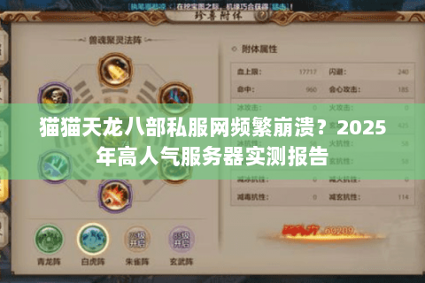 猫猫天龙八部私服网频繁崩溃?2025年高人气服务器实测报告 猫猫天龙八部私服网频繁崩溃?2025年高人气服务器实测报告