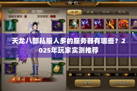 天龙八部私服人多的服务器有哪些?2025年玩家实测推荐 天龙八部私服人多的服务器有哪些?2025年玩家实测推荐