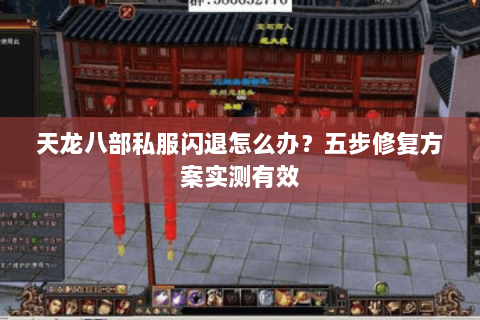 天龙八部私服闪退怎么办?五步修复方案实测有效 天龙八部私服闪退怎么办?五步修复方案实测有效