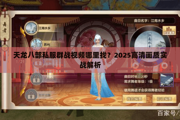 天龙八部私服群战视频哪里找？2025高清画质实战解析