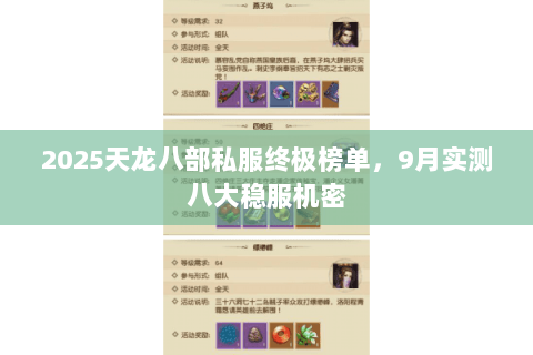 2025天龙八部私服终极榜单,9月实测八大稳服机密 2025天龙八部私服终极榜单,9月实测八大稳服机密
