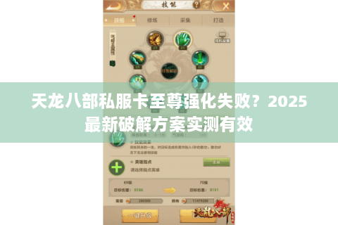 天龙八部私服卡至尊强化失败?2025最新破解方案实测有效 天龙八部私服卡至尊强化失败?2025最新破解方案实测有效