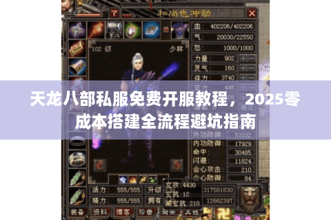 天龙八部私服免费开服教程,2025零成本搭建全流程避坑指南 天龙八部私服免费开服教程,2025零成本搭建全流程避坑指南