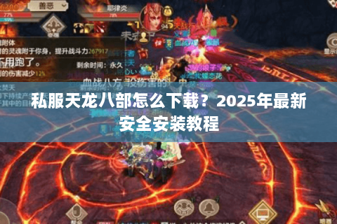 私服天龙八部怎么下载?2025年最新安全安装教程 私服天龙八部怎么下载?2025年最新安全安装教程