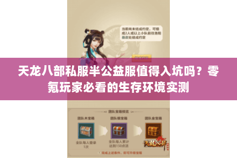 天龙八部私服半公益服值得入坑吗？零氪玩家必看的生存环境实测