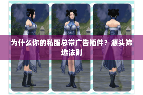为什么你的私服总带广告插件?源头筛选法则 为什么你的私服总带广告插件?源头筛选法则