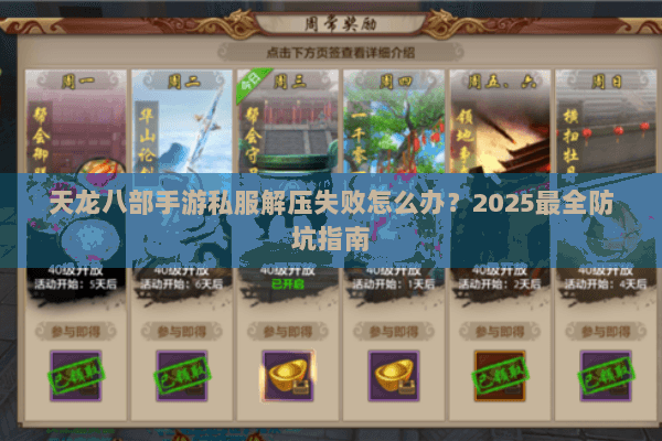 天龙八部手游私服解压失败怎么办?2025最全防坑指南 天龙八部手游私服解压失败怎么办?2025最全防坑指南