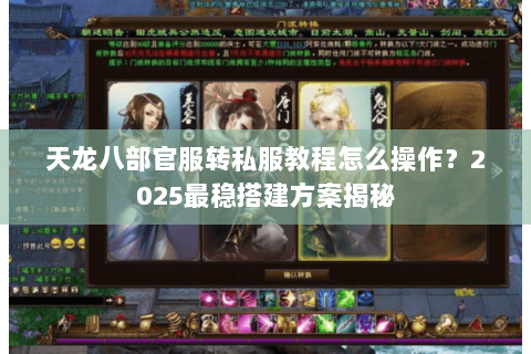 天龙八部官服转私服教程怎么操作?2025最稳搭建方案揭秘 天龙八部官服转私服教程怎么操作?2025最稳搭建方案揭秘