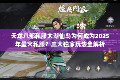天龙八部私服太湖仙岛为何成为2025年最火私服?三大独家玩法全解析 天龙八部私服太湖仙岛为何成为2025年最火私服?三大独家玩法全解析