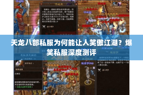 天龙八部私服为何能让人笑傲江湖?爆笑私服深度测评 天龙八部私服为何能让人笑傲江湖?爆笑私服深度测评