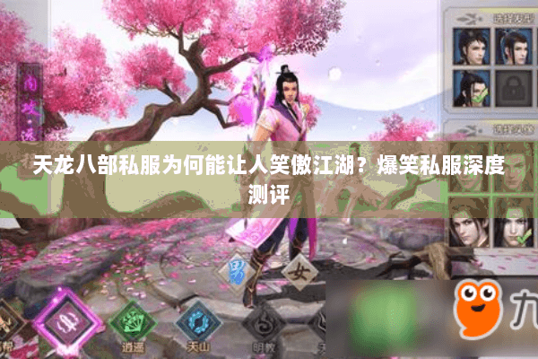 天龙八部私服为何能让人笑傲江湖?爆笑私服深度测评 天龙八部私服为何能让人笑傲江湖?爆笑私服深度测评