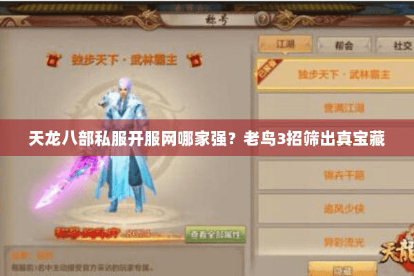 天龙八部私服开服网哪家强?老鸟3招筛出真宝藏 天龙八部私服开服网哪家强?老鸟3招筛出真宝藏