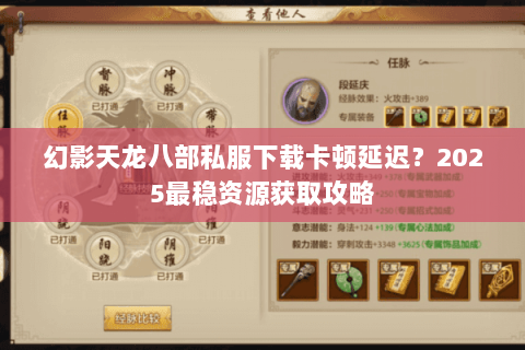 幻影天龙八部私服下载卡顿延迟?2025最稳资源获取攻略 幻影天龙八部私服下载卡顿延迟?2025最稳资源获取攻略